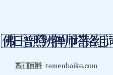 佛日普照辨禅师塔铭组词是什么意思的图片